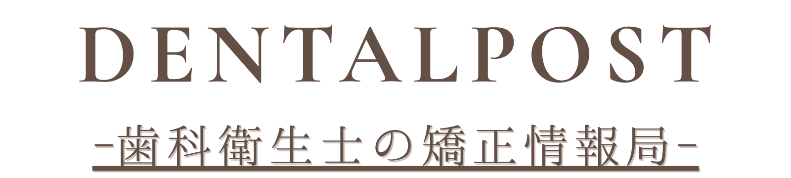 Dentalpost-歯科衛生士の矯正情報局-